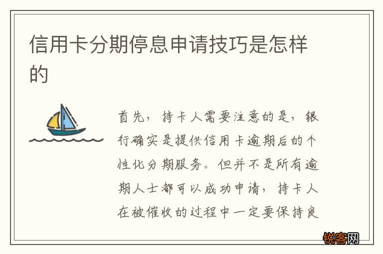 信用卡分期停息申请技巧是怎样的
