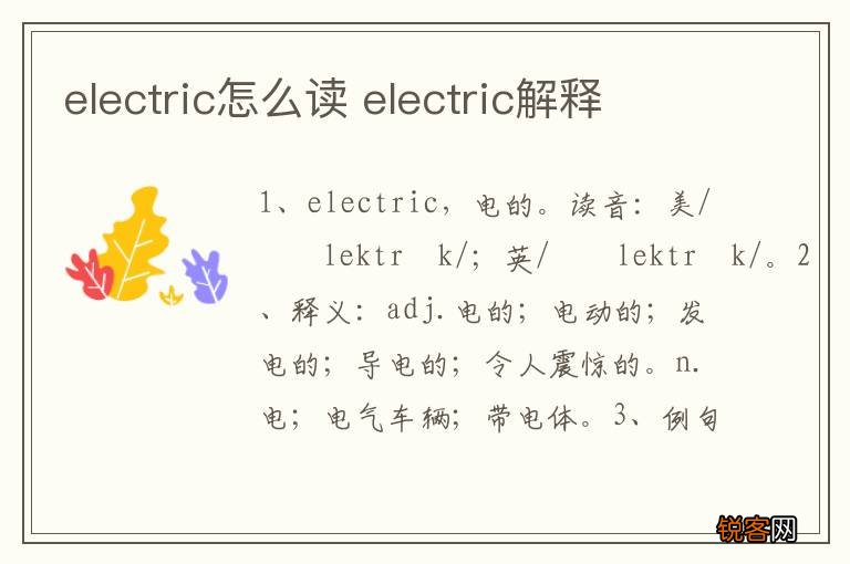 electric怎么读 electric解释