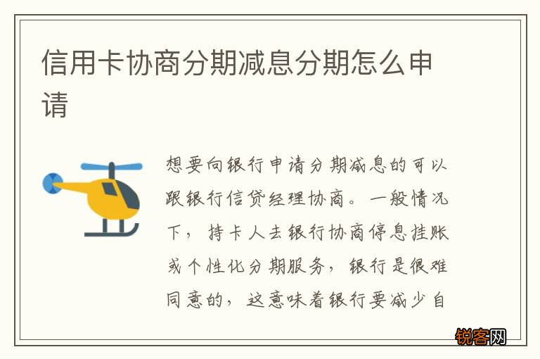 信用卡协商分期减息分期怎么申请