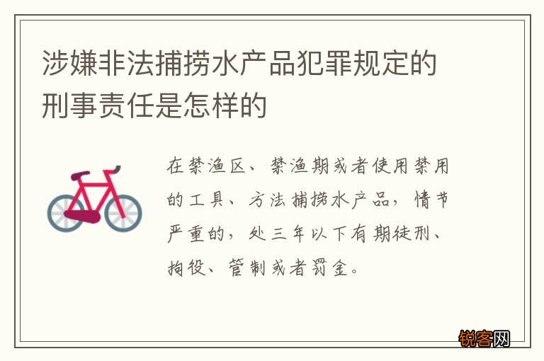 涉嫌非法捕捞水产品犯罪规定的刑事责任是怎样的