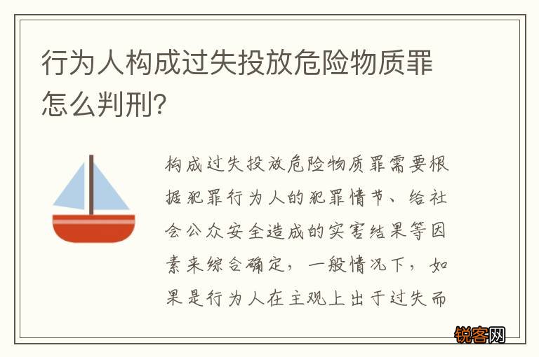 行为人构成过失投放危险物质罪怎么判刑？