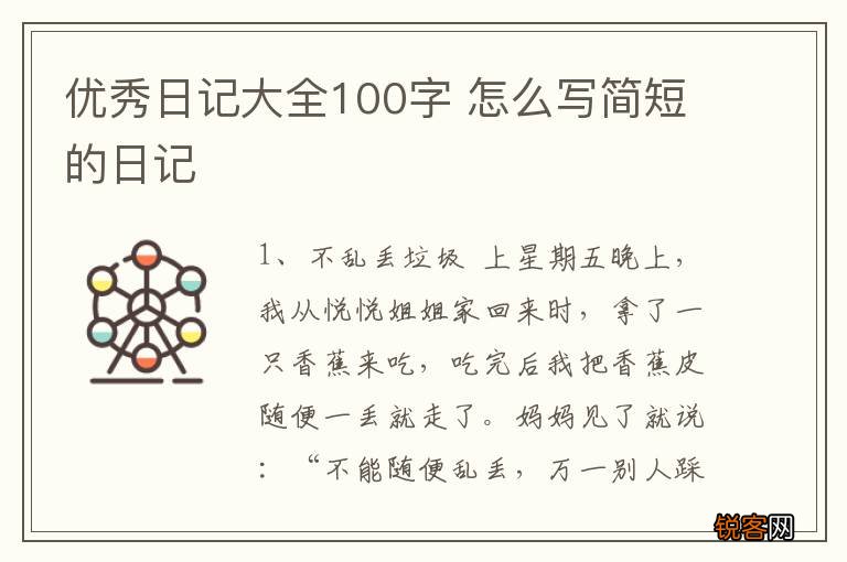 优秀日记大全100字 怎么写简短的日记