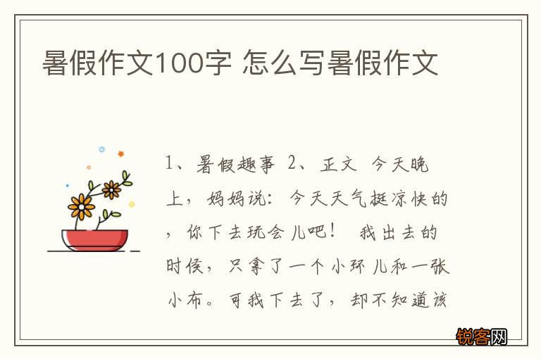 暑假作文100字 怎么写暑假作文