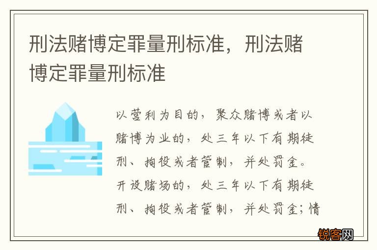 刑法赌博定罪量刑标准，刑法赌博定罪量刑标准