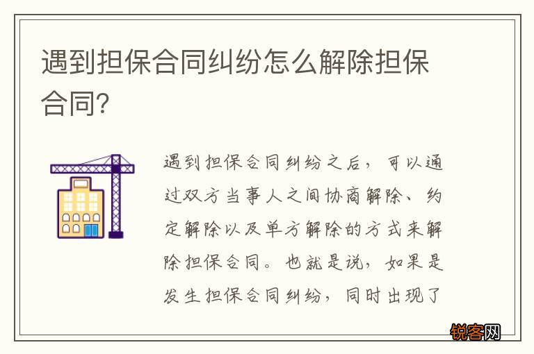 遇到担保合同纠纷怎么解除担保合同？