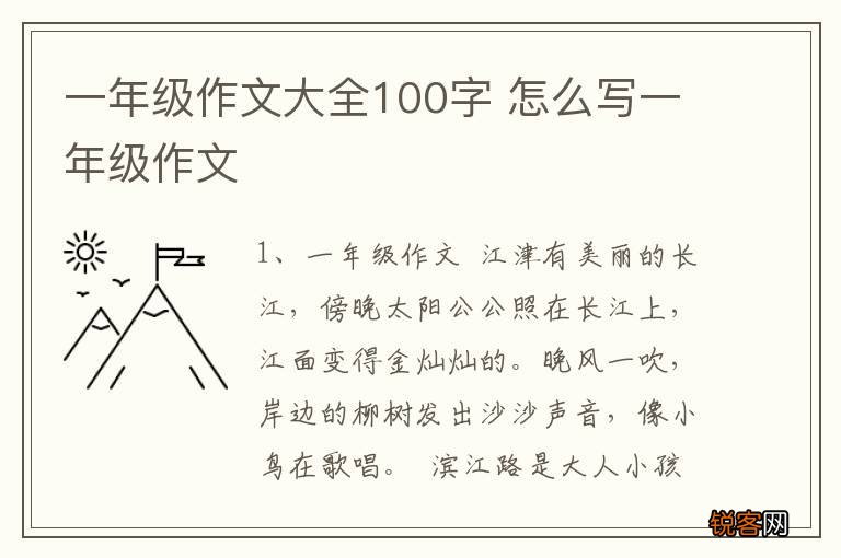 一年级作文大全100字 怎么写一年级作文