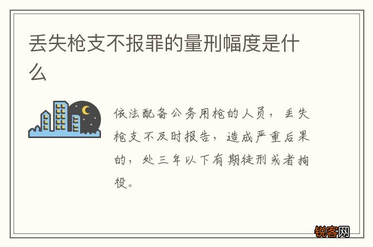 丢失枪支不报罪的量刑幅度是什么