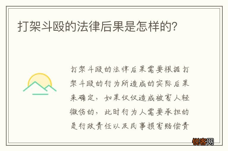 打架斗殴的法律后果是怎样的？