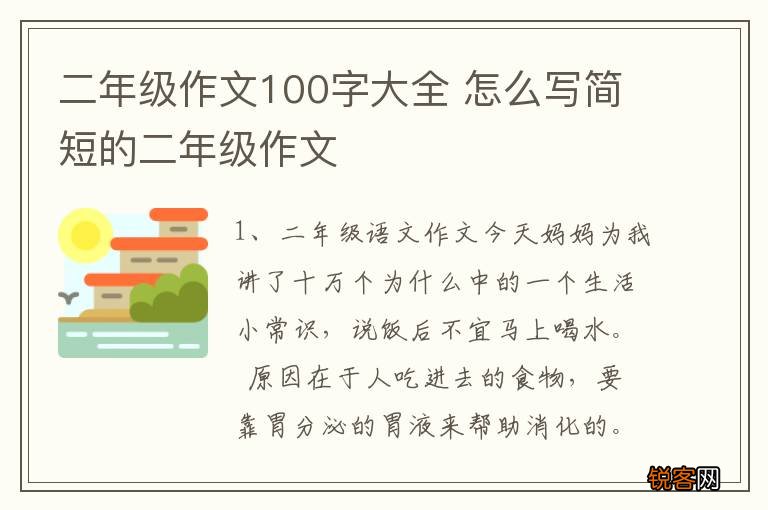 二年级作文100字大全 怎么写简短的二年级作文