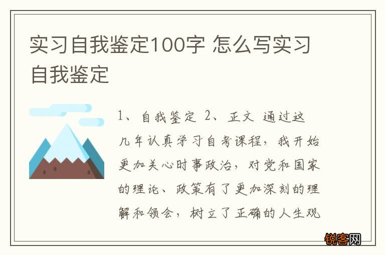 实习自我鉴定100字 怎么写实习自我鉴定