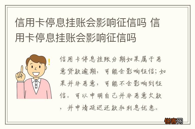信用卡停息挂账会影响征信吗 信用卡停息挂账会影响征信吗