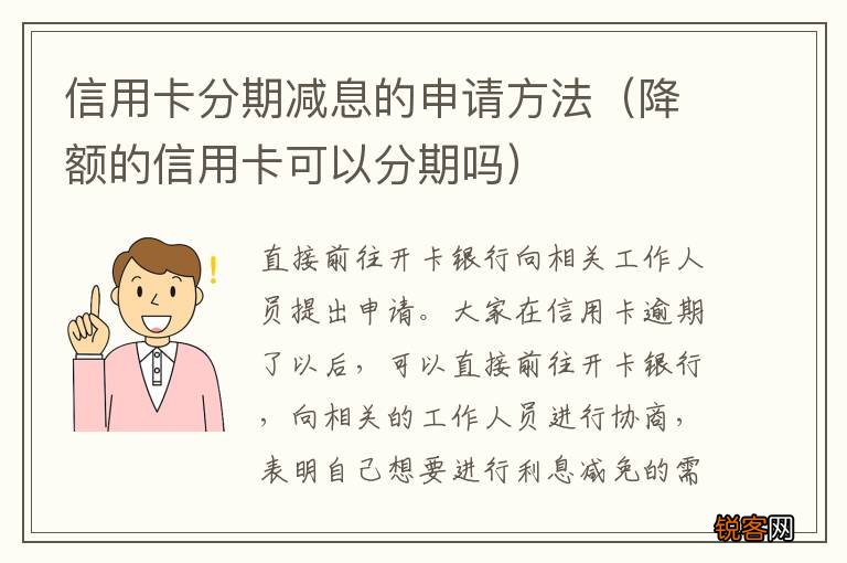 降额的信用卡可以分期吗 信用卡分期减息的申请方法