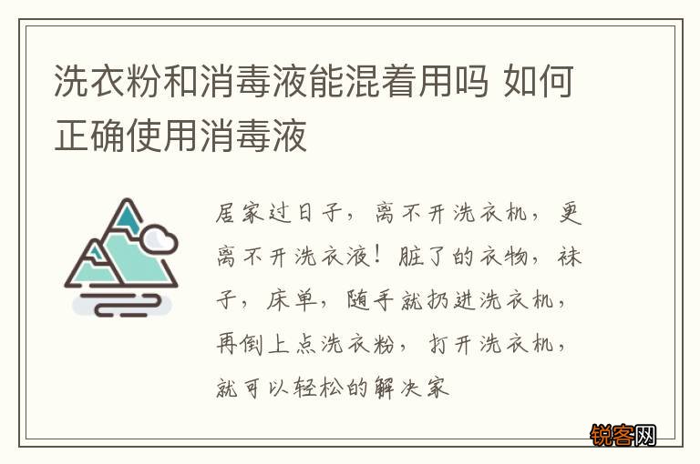 洗衣粉和消毒液能混着用吗 如何正确使用消毒液