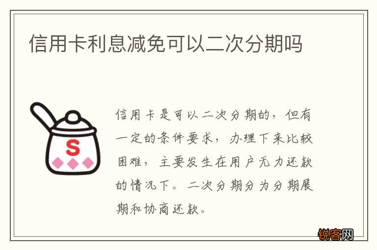 信用卡利息减免可以二次分期吗
