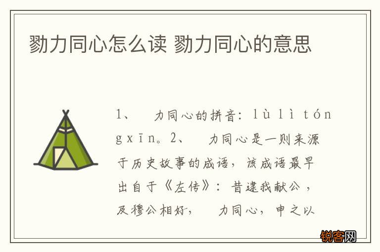 勠力同心怎么读 勠力同心的意思