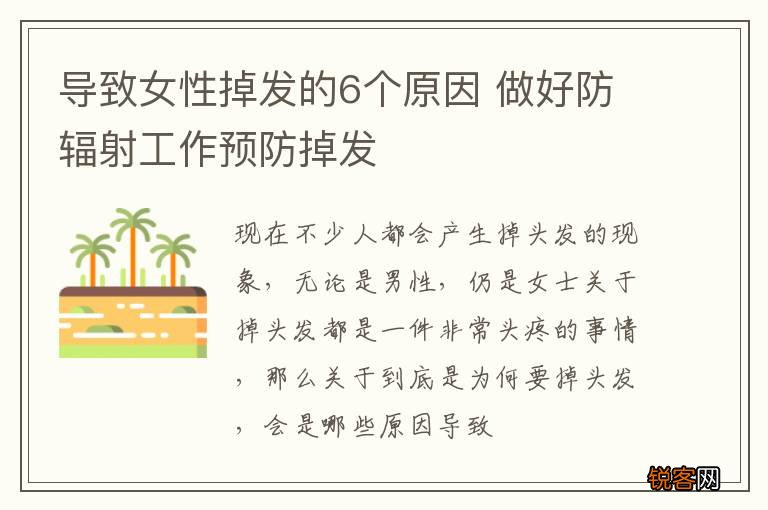 导致女性掉发的6个原因 做好防辐射工作预防掉发