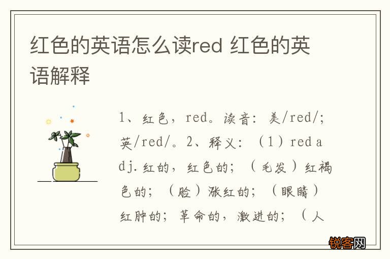 红色的英语怎么读red 红色的英语解释
