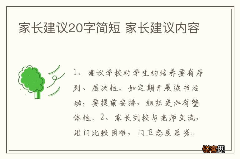 家长建议20字简短 家长建议内容