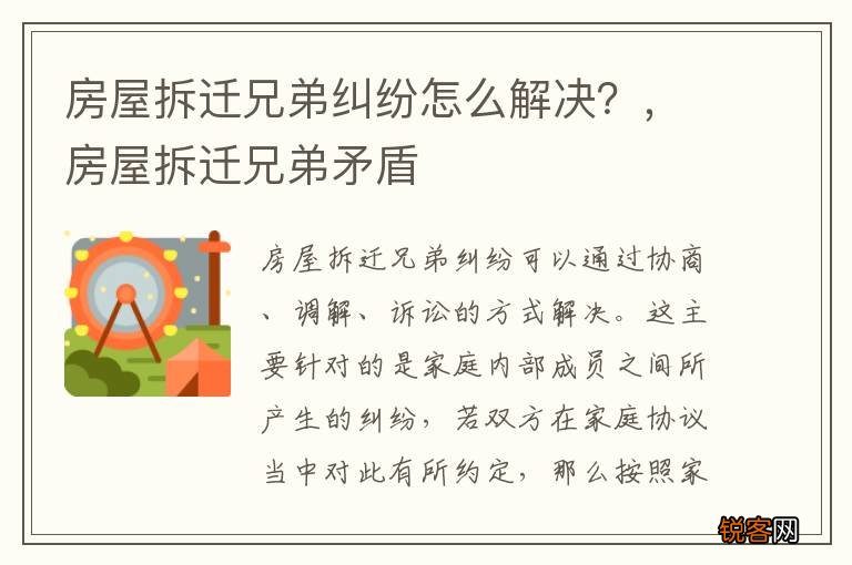 房屋拆迁兄弟纠纷怎么解决？，房屋拆迁兄弟矛盾
