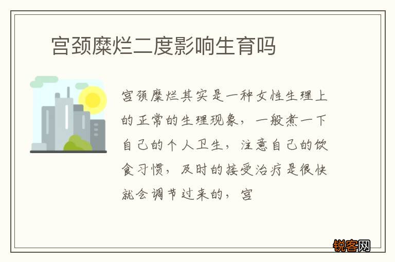 ?宫颈糜烂二度影响生育吗