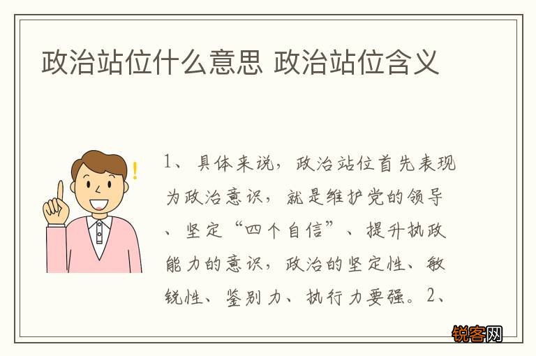政治站位什么意思 政治站位含义