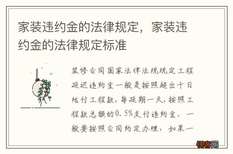 家装违约金的法律规定，家装违约金的法律规定标准