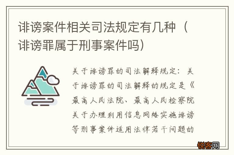 诽谤罪属于刑事案件吗 诽谤案件相关司法规定有几种