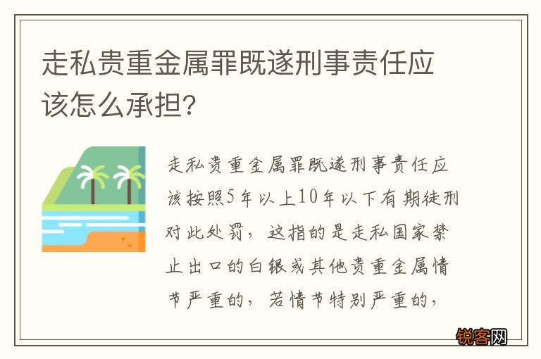 走私贵重金属罪既遂刑事责任应该怎么承担?