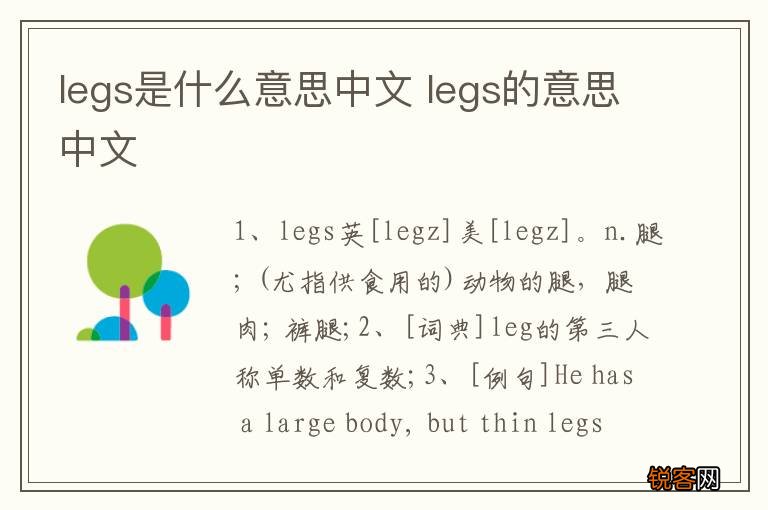 legs是什么意思中文 legs的意思中文