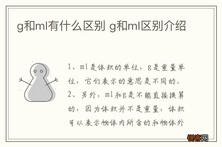 g和ml有什么区别 g和ml区别介绍