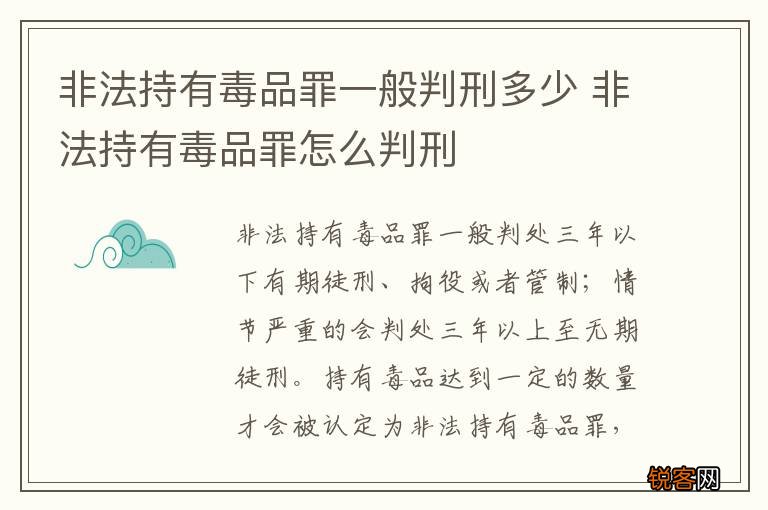 非法持有毒品罪一般判刑多少 非法持有毒品罪怎么判刑