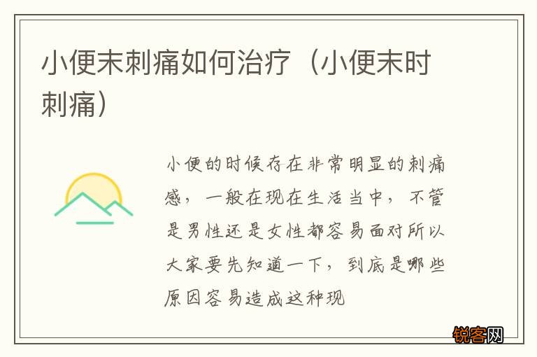 小便末时刺痛 小便末刺痛如何治疗