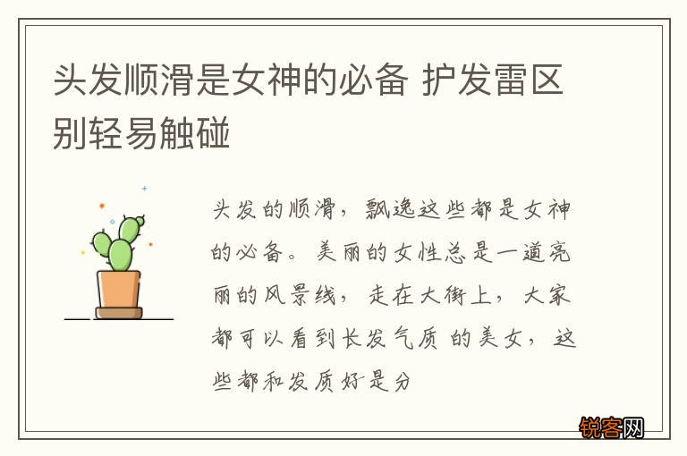 头发顺滑是女神的必备 护发雷区别轻易触碰