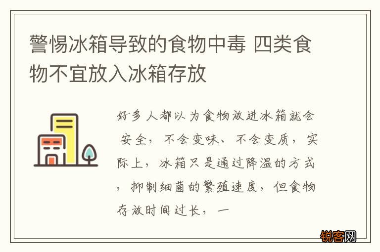 警惕冰箱导致的食物中毒 四类食物不宜放入冰箱存放