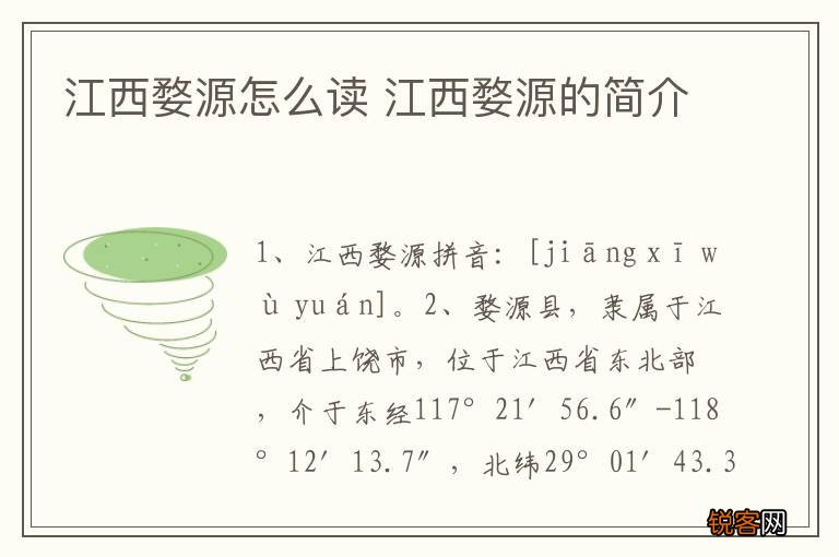 江西婺源怎么读 江西婺源的简介