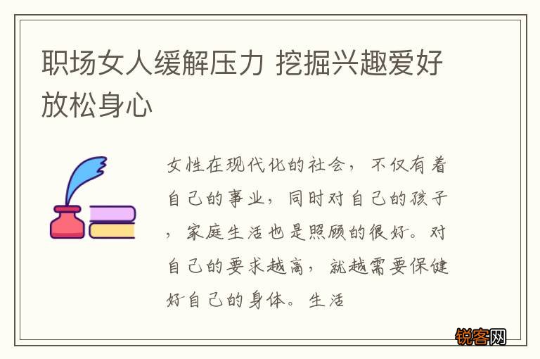 职场女人缓解压力 挖掘兴趣爱好放松身心
