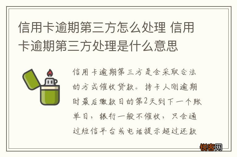 信用卡逾期第三方怎么处理 信用卡逾期第三方处理是什么意思