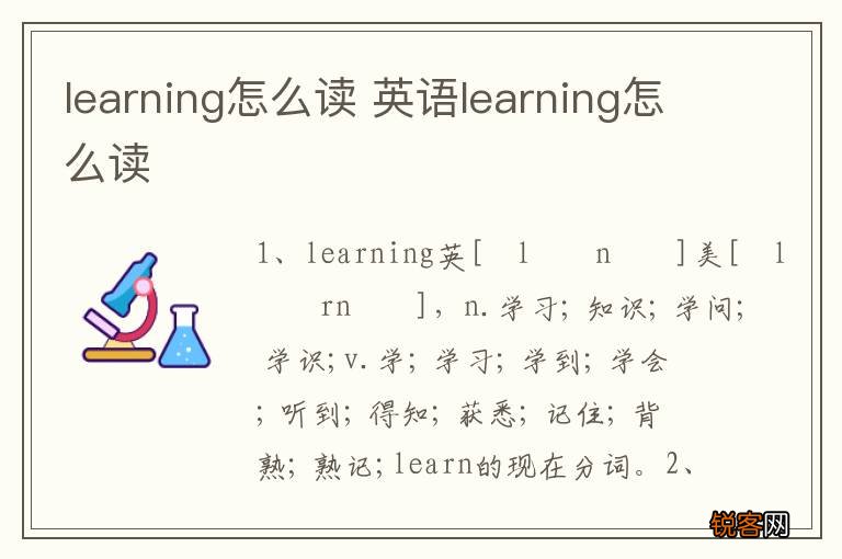 learning怎么读 英语learning怎么读