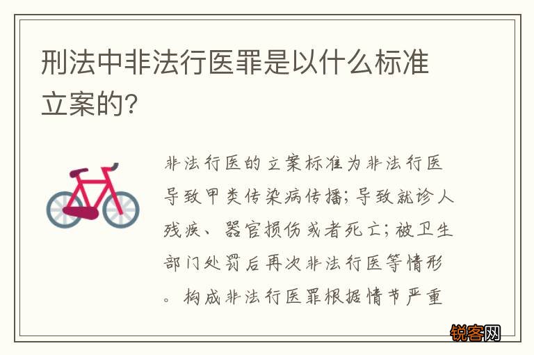 刑法中非法行医罪是以什么标准立案的?
