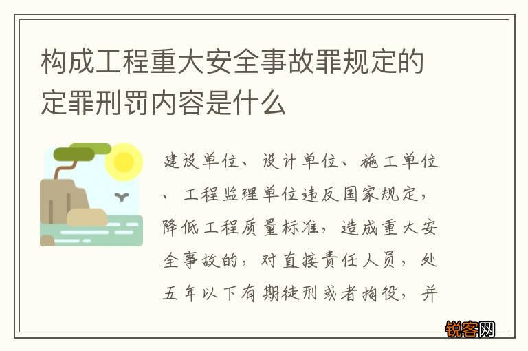 构成工程重大安全事故罪规定的定罪刑罚内容是什么