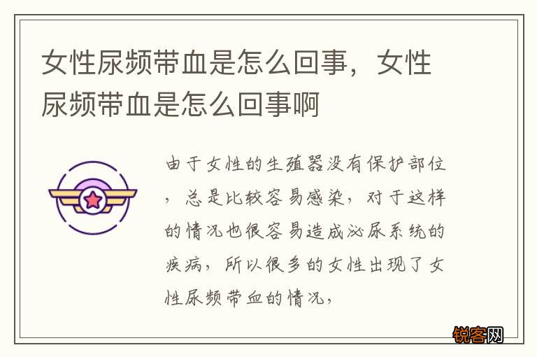 女性尿频带血是怎么回事，女性尿频带血是怎么回事啊