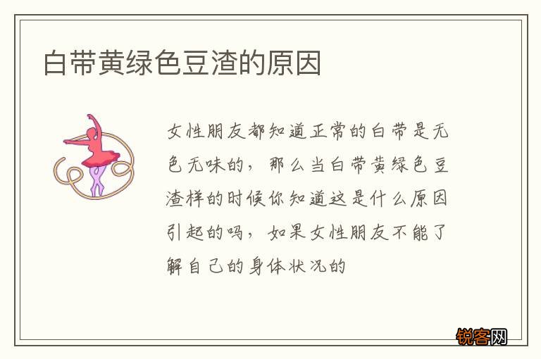 白带黄绿色豆渣的原因