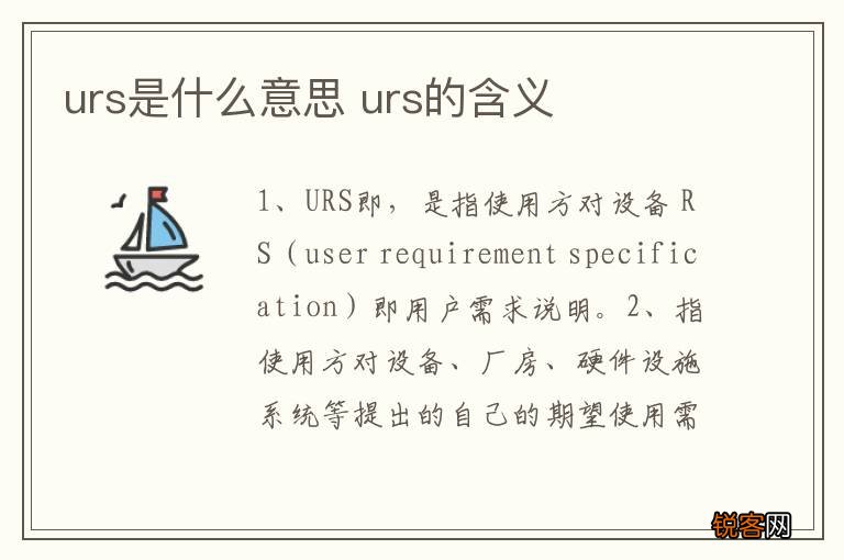 urs是什么意思 urs的含义