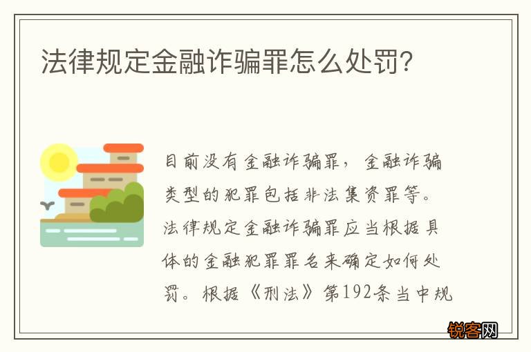 法律规定金融诈骗罪怎么处罚？