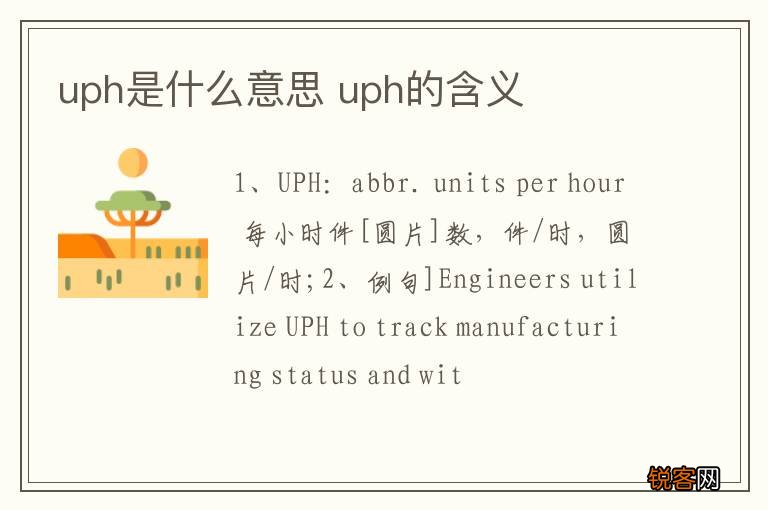 uph是什么意思 uph的含义