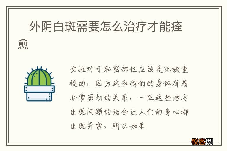 ?外阴白斑需要怎么治疗才能痊愈