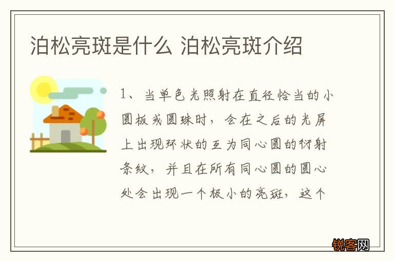 泊松亮斑是什么 泊松亮斑介绍