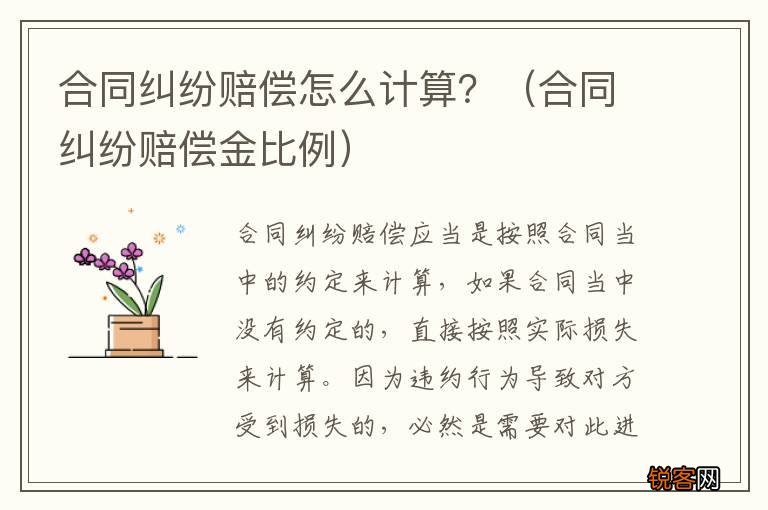 合同纠纷赔偿金比例 合同纠纷赔偿怎么计算？