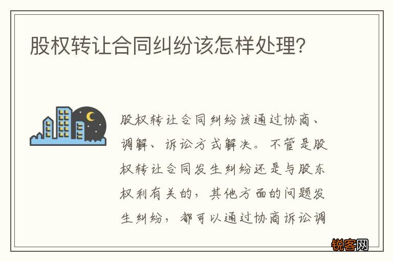 股权转让合同纠纷该怎样处理？
