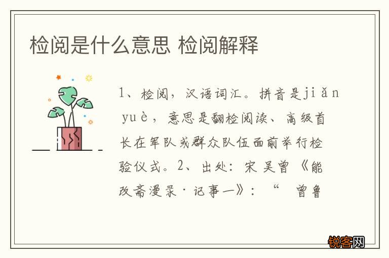 检阅是什么意思 检阅解释